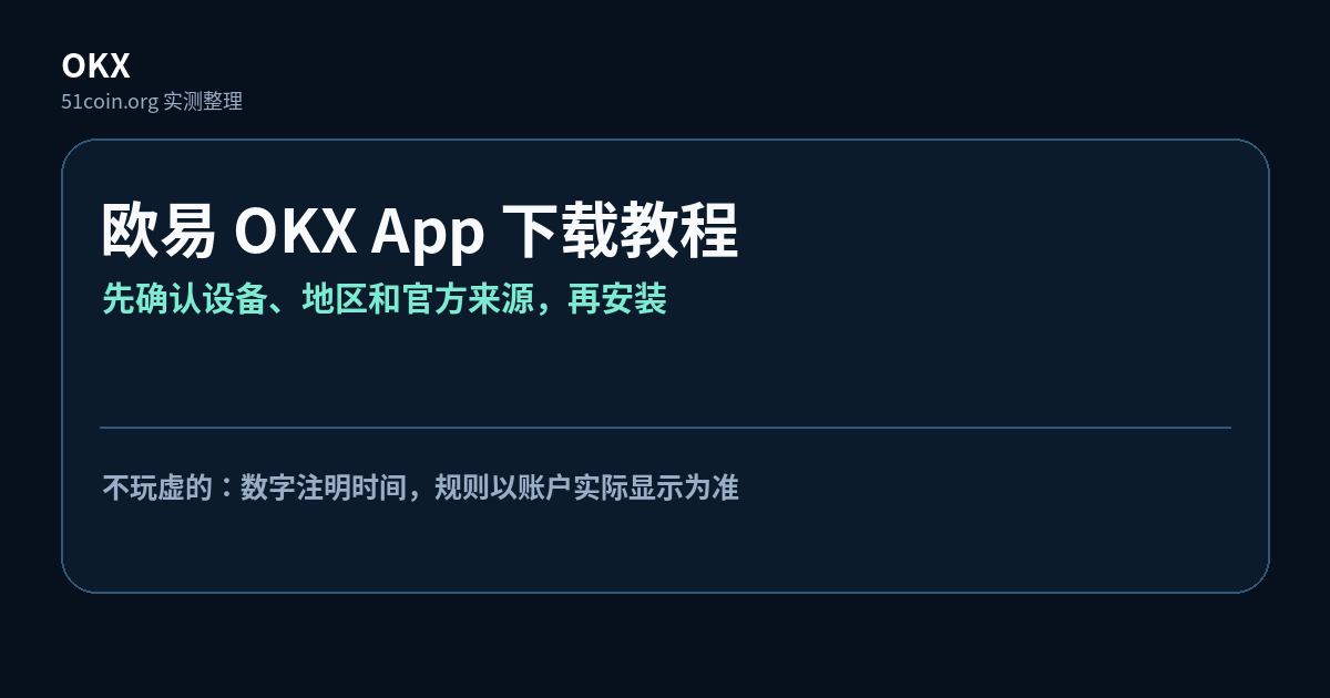 欧易 OKX App 下载教程说明图：先确认设备、地区和官方来源，再安装