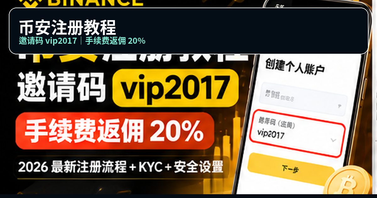 币安注册教程封面：标题写着「币安注册教程 vip2017 怎么填？」，下面标注「20% 手续费返佣｜注册流程｜安全设置」，底部写着「邀请码 vip2017 · 返佣 20%」