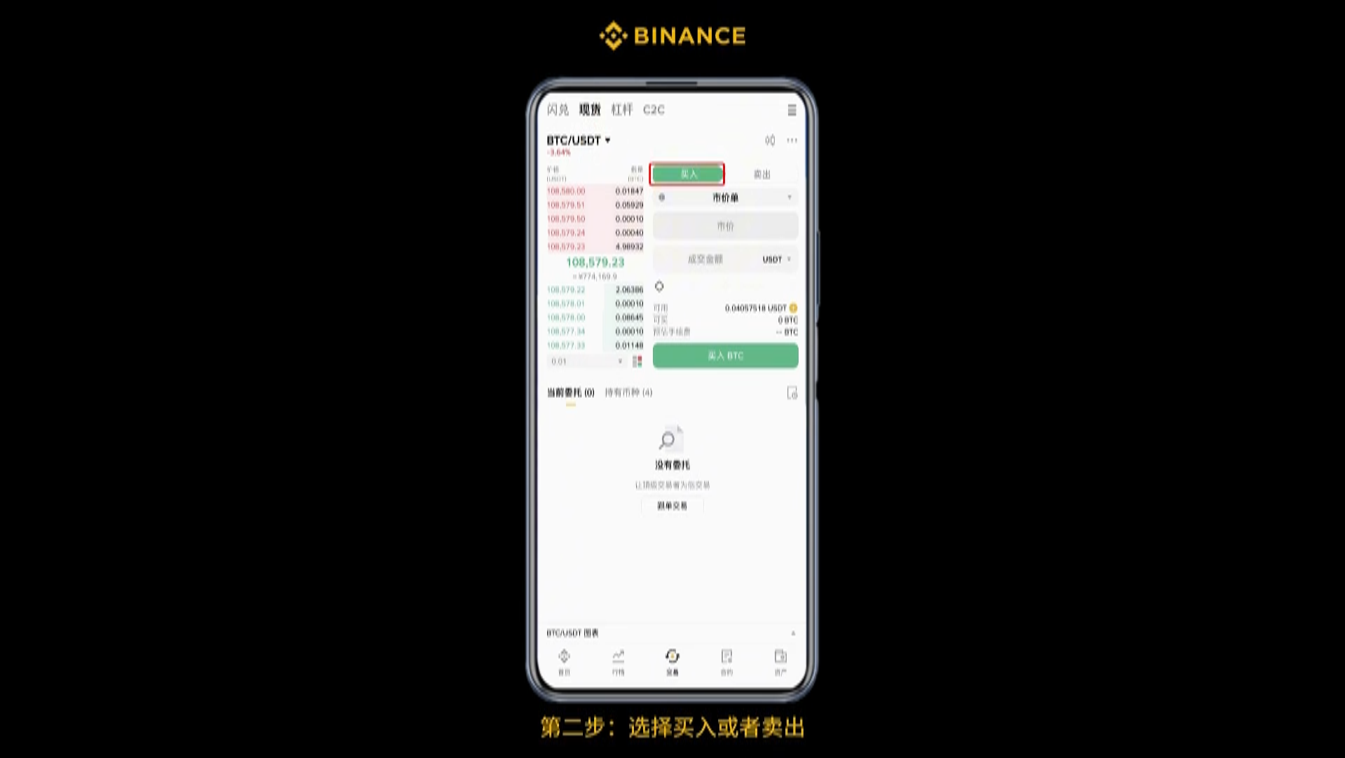 币安 App 现货页面真实操作截图：BTC/USDT 交易对、买入面板、订单簿与当前委托
